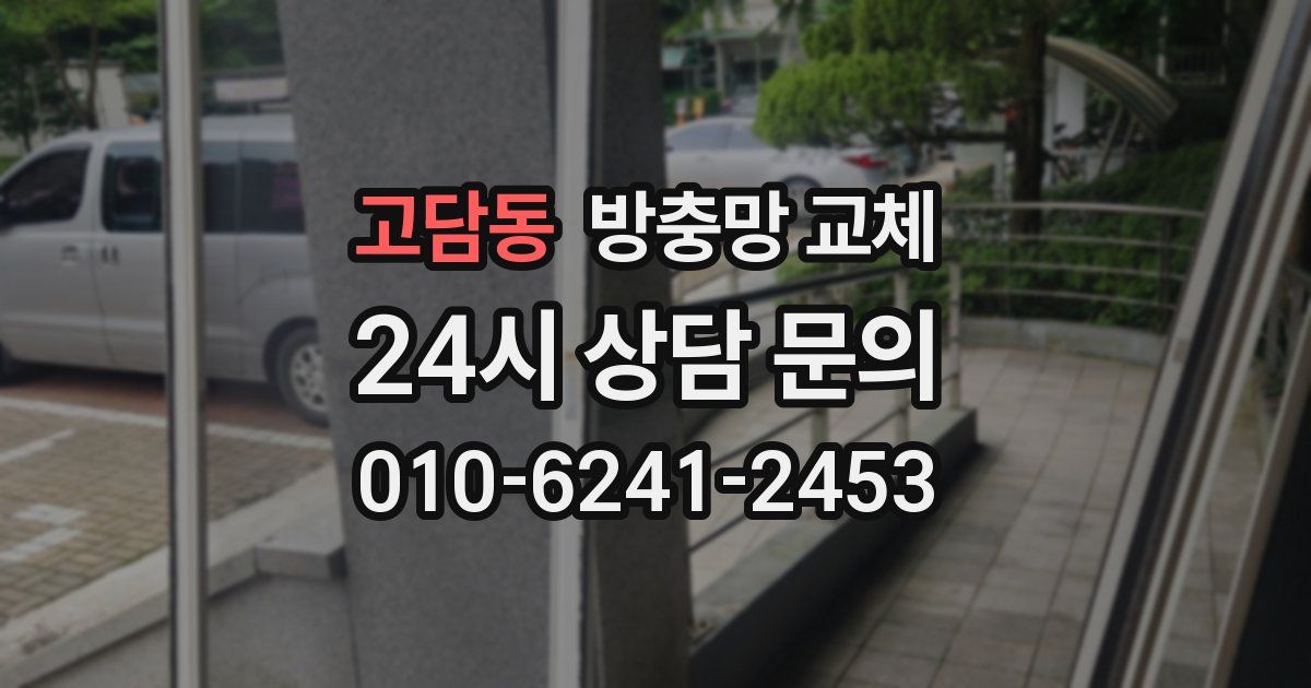고담동 방충망 교체