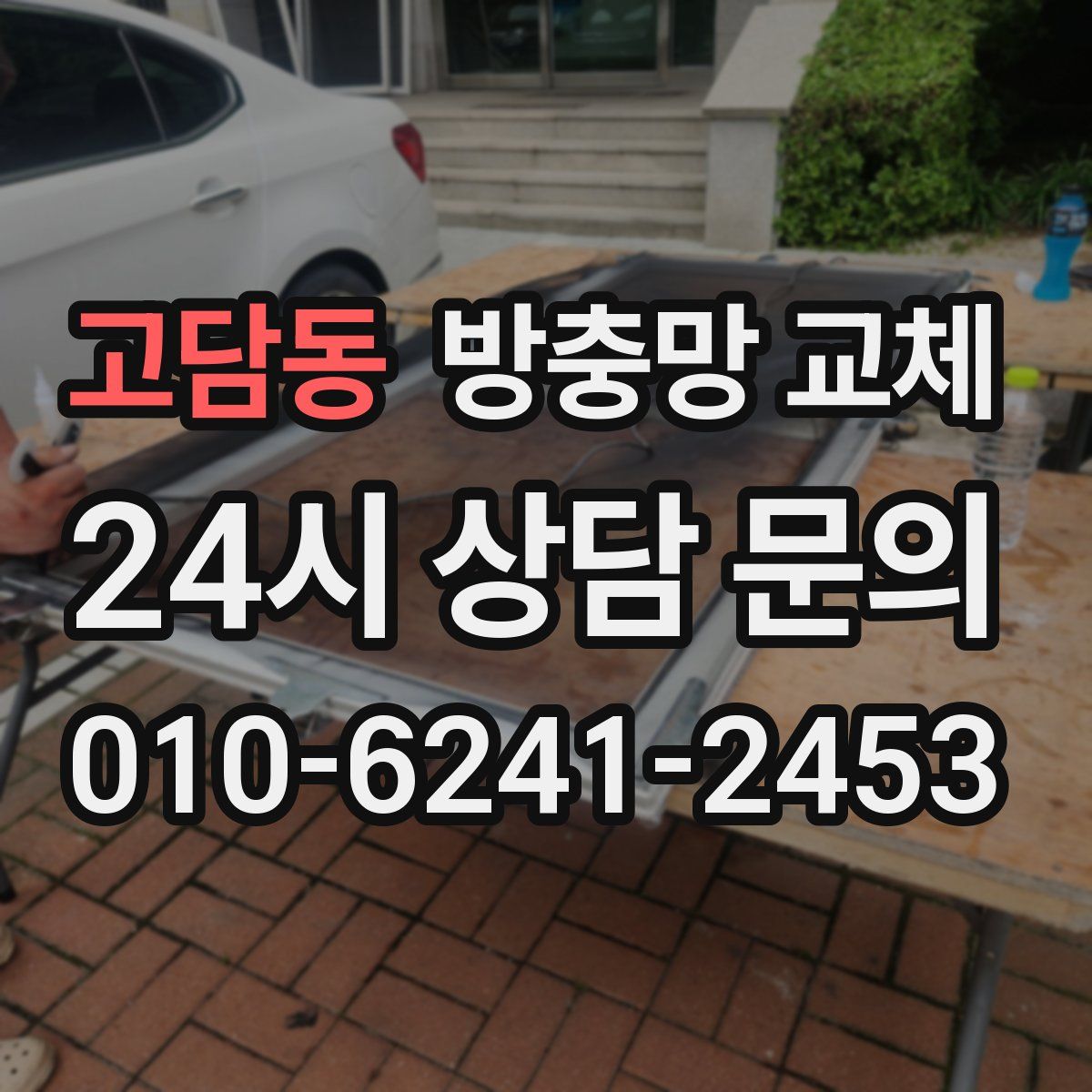 고담동 방충망 교체