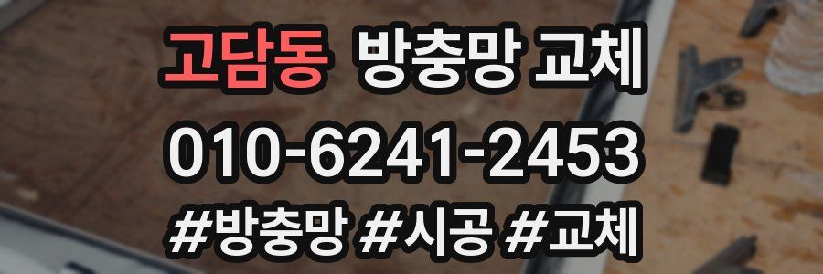 고담동 방충망 교체