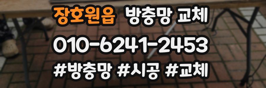 장호원읍 방충망 교체