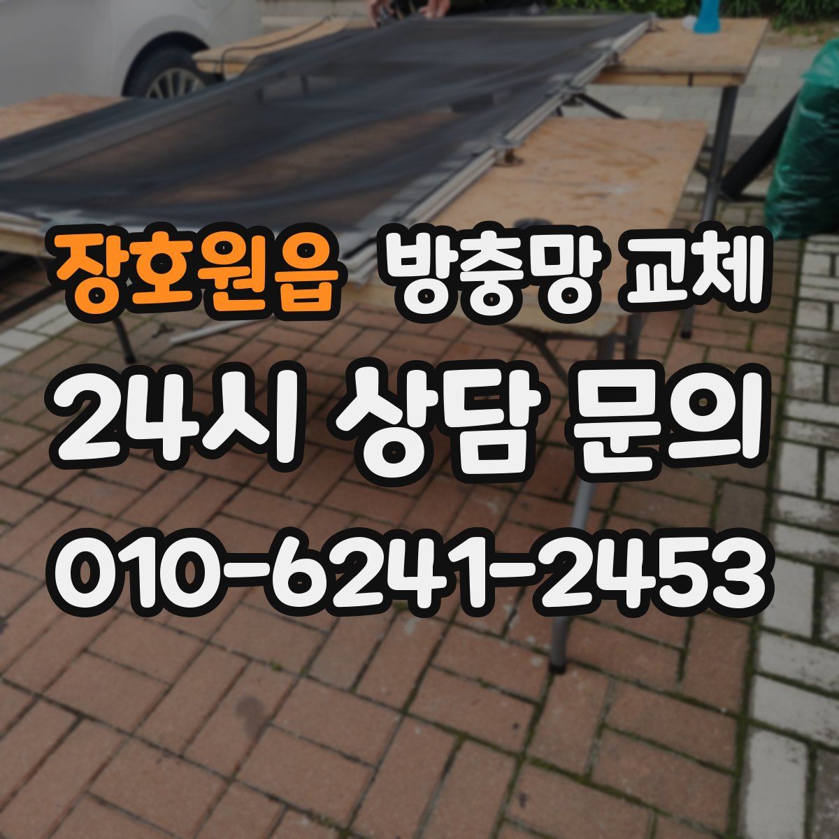 장호원읍 방충망 교체