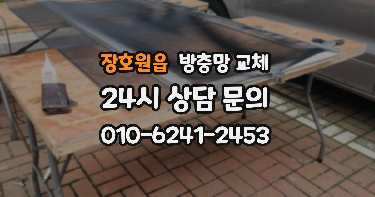 장호원읍 방충망 교체