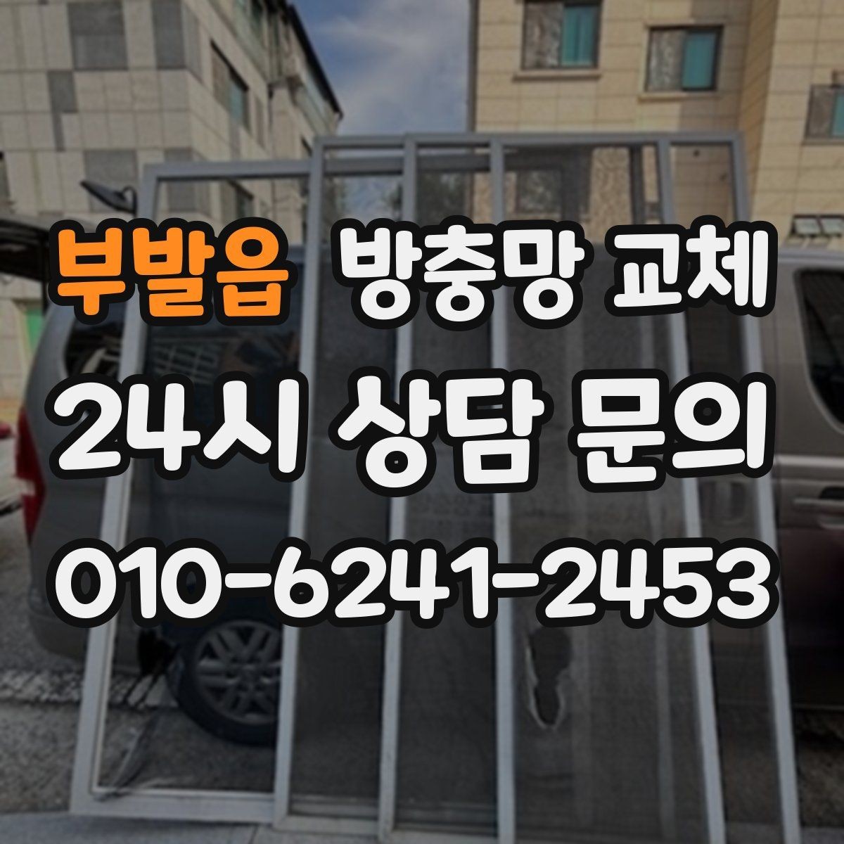 부발읍 방충망 교체 창 크기와 개수에 따른 진행 방식