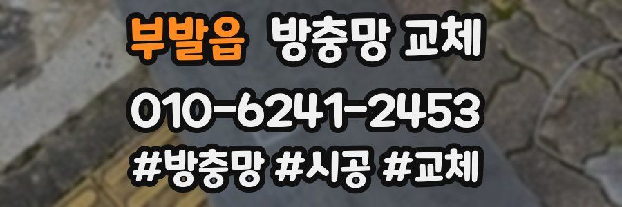 부발읍 방충망 교체