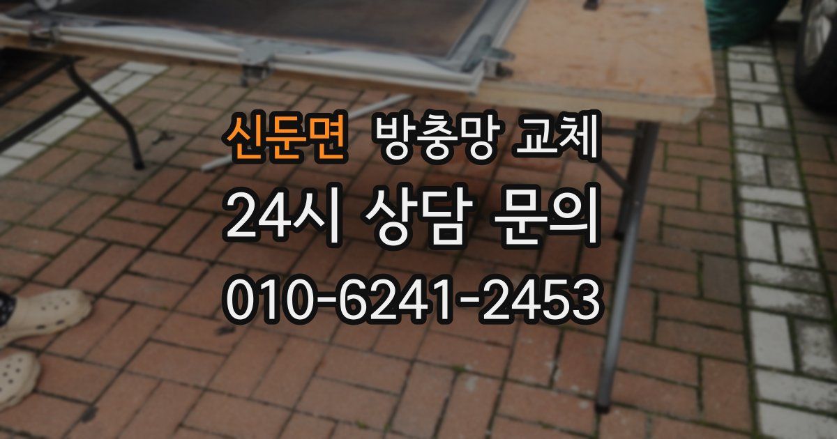 신둔면 방충망 교체