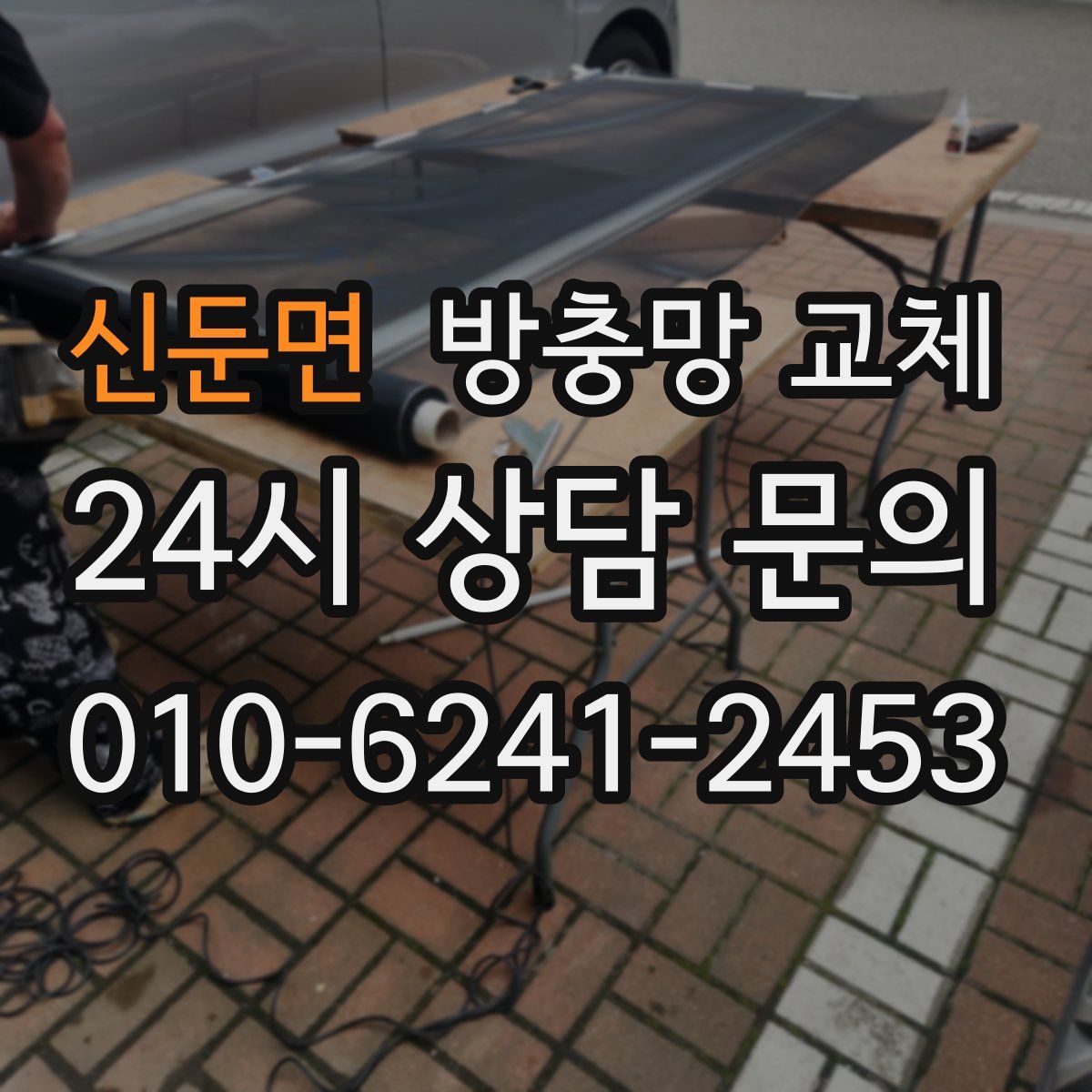 신둔면 방충망 교체