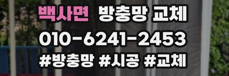 백사면 방충망 교체