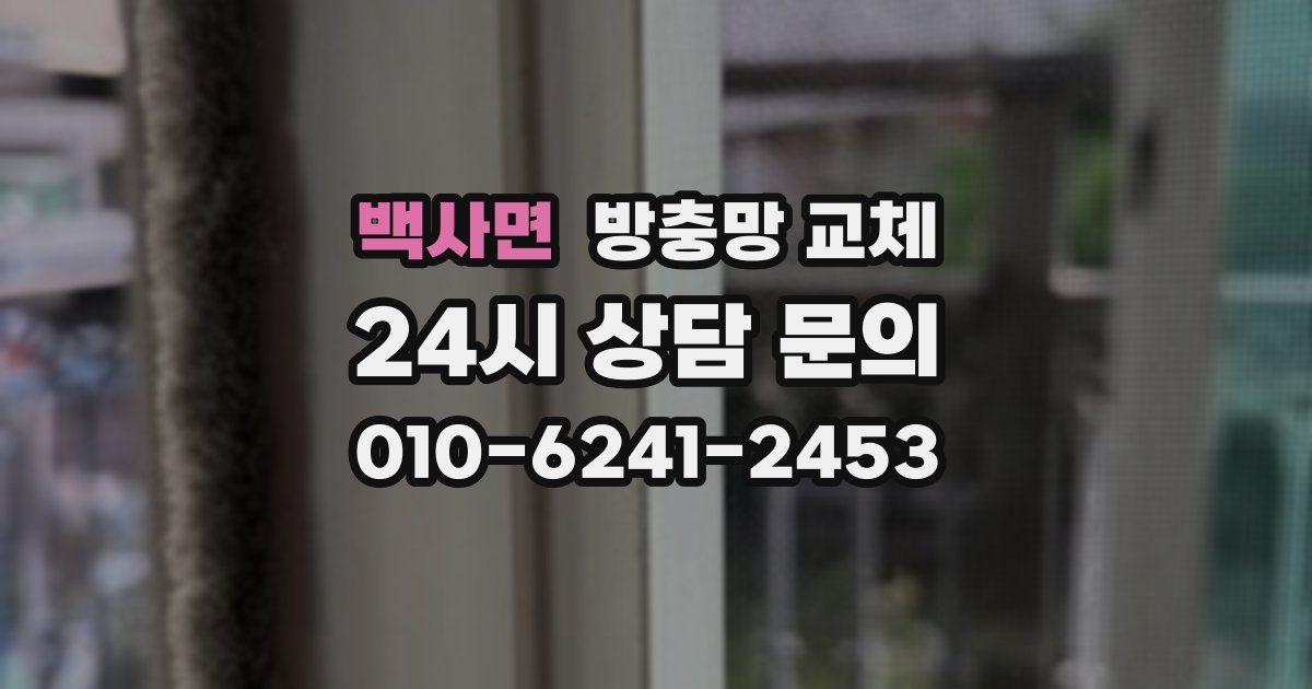 백사면 방충망 교체