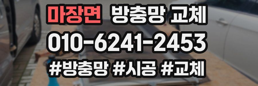 마장면 방충망 교체