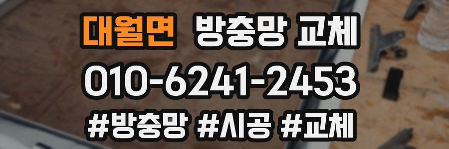 대월면 방충망 교체