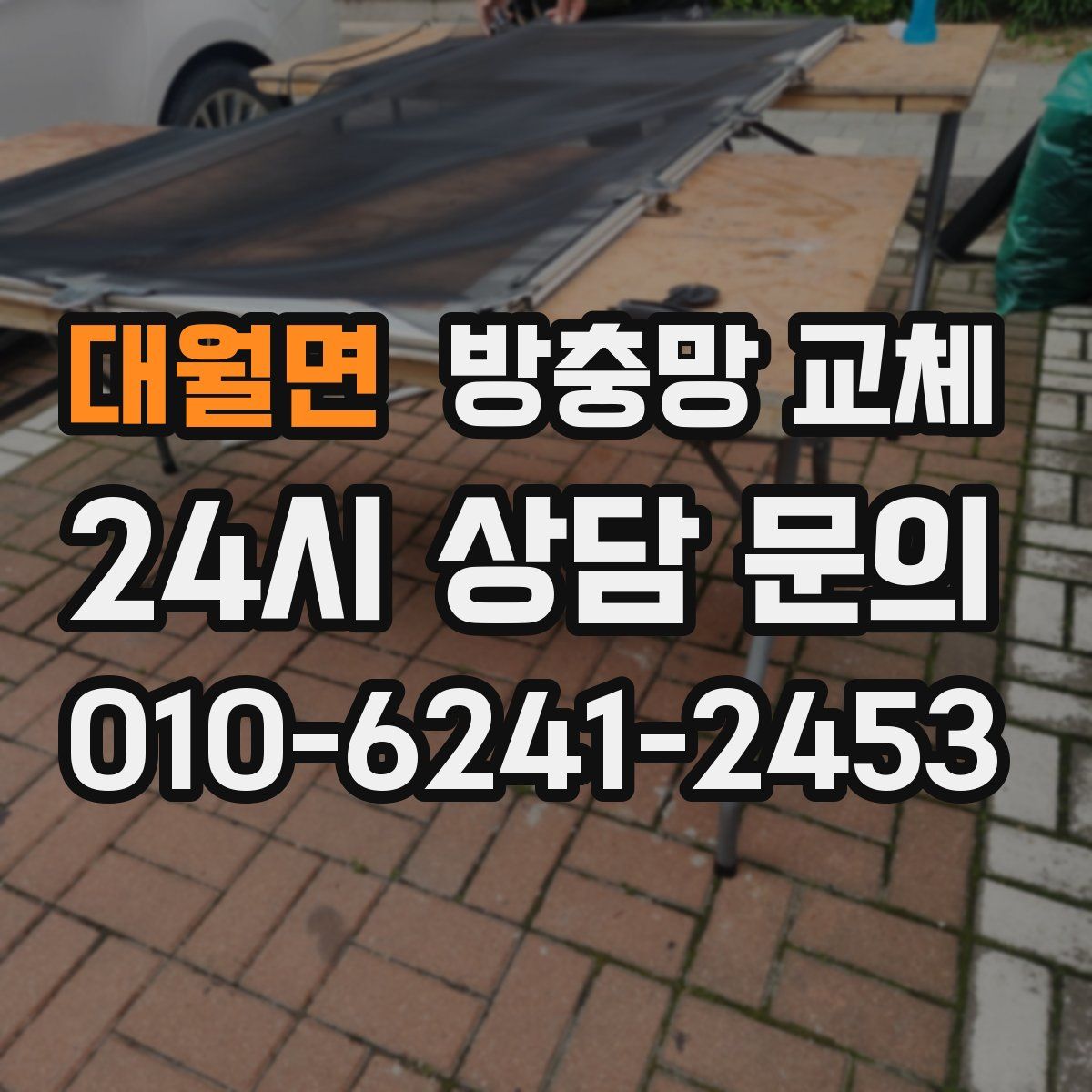 대월면 방충망 교체