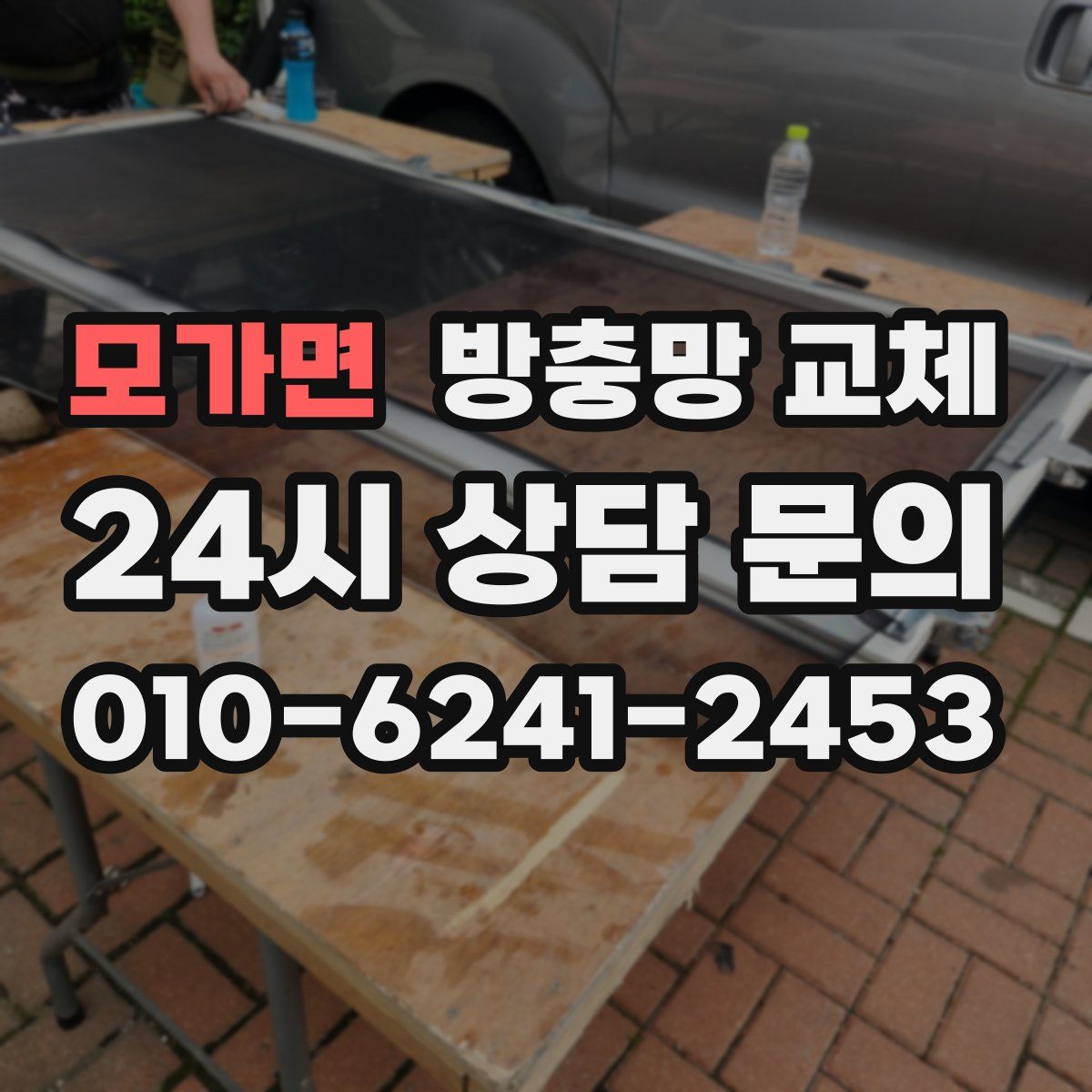 모가면 방충망 교체