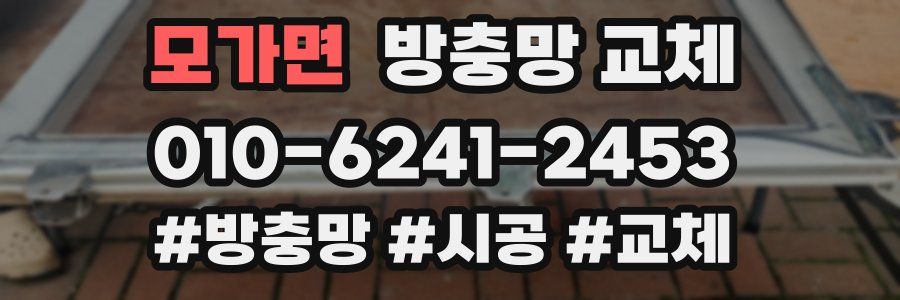 모가면 방충망 교체