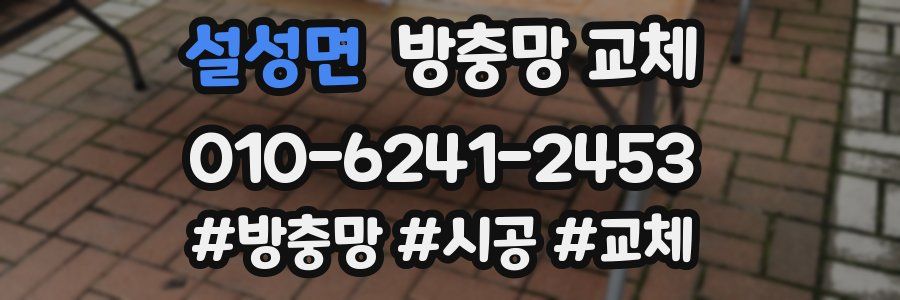 설성면 방충망 교체