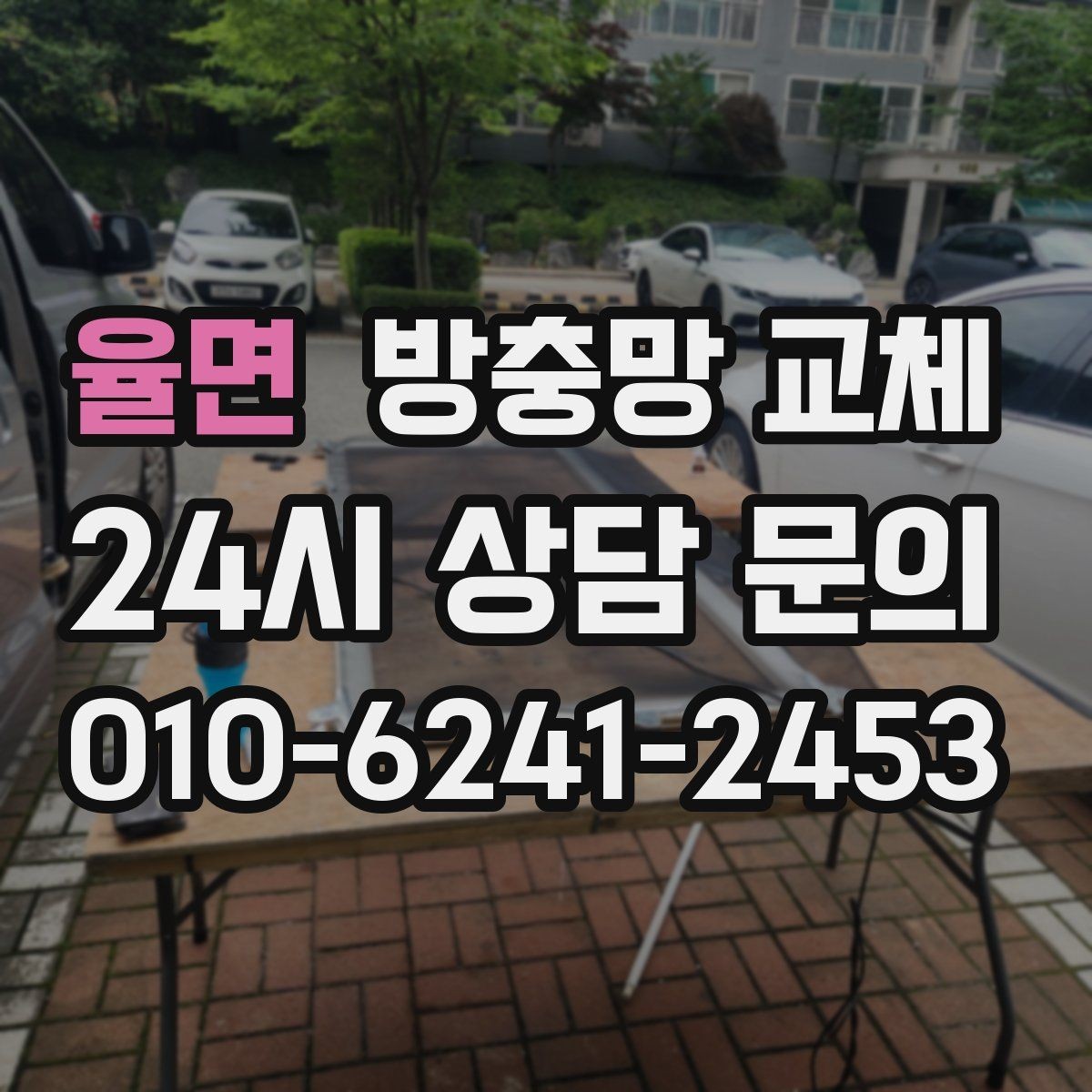 율면 방충망 교체 벌레 유입 줄이면 생활 만족도가 달라집니다