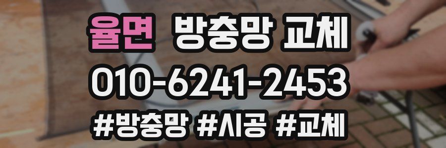 율면 방충망 교체