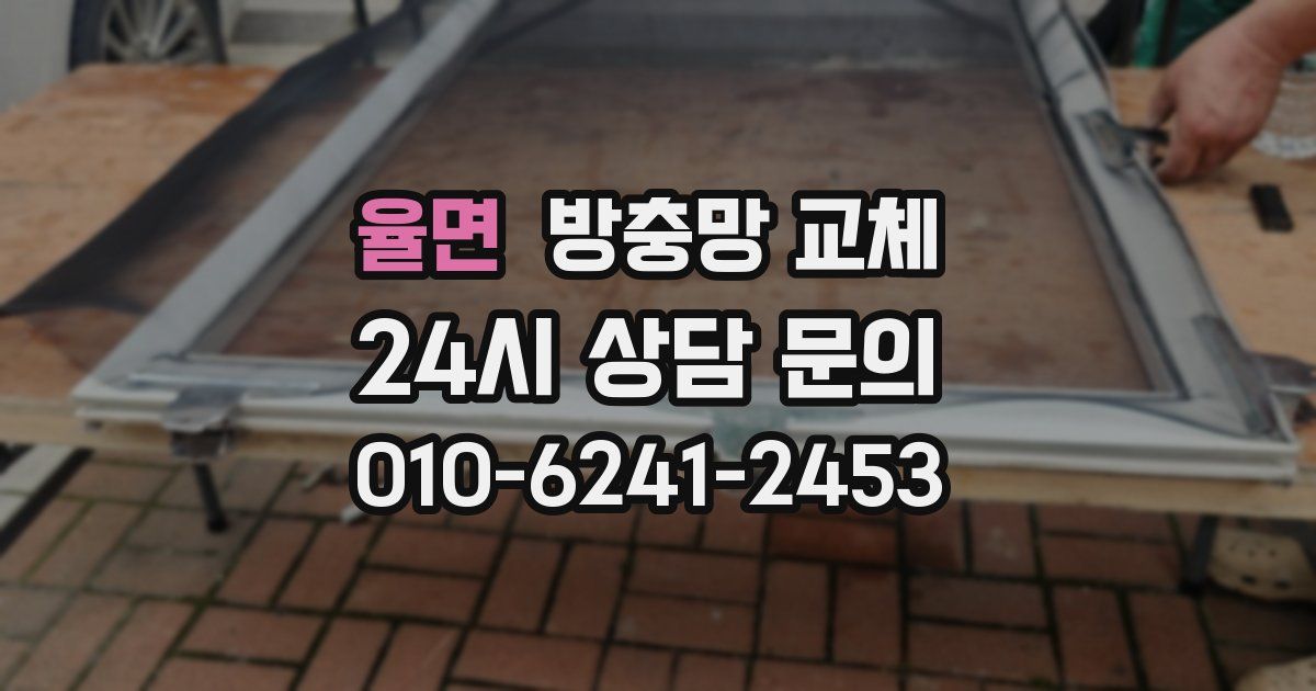 율면 방충망 교체