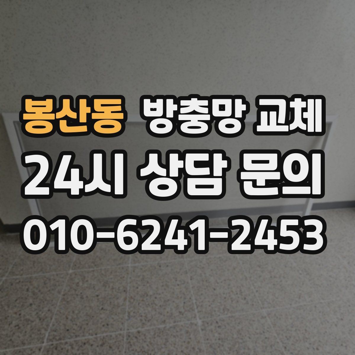 봉산동 방충망 교체 부분 교체로 충분한 경우는 언제일까