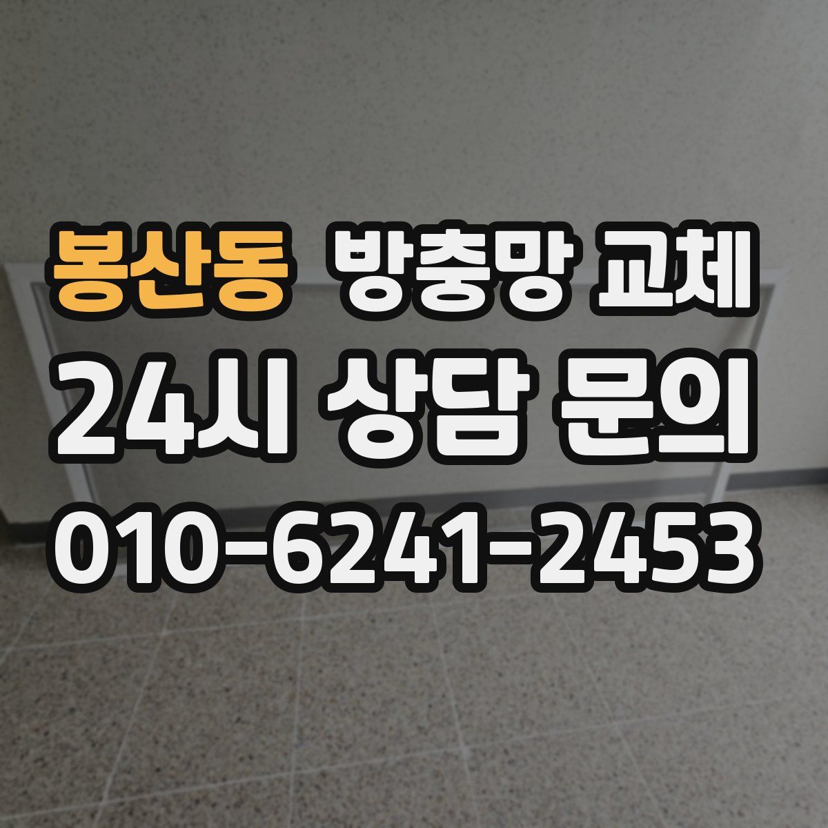 봉산동 방충망 교체