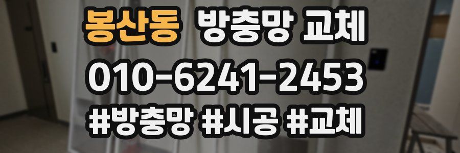 봉산동 방충망 교체