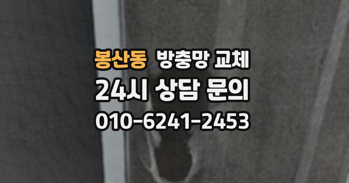 봉산동 방충망 교체