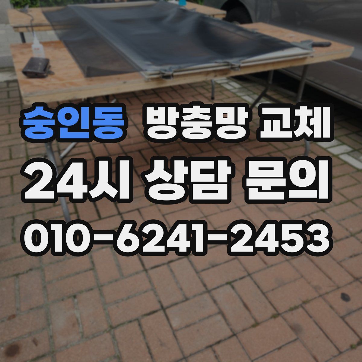 숭인동 방충망 교체