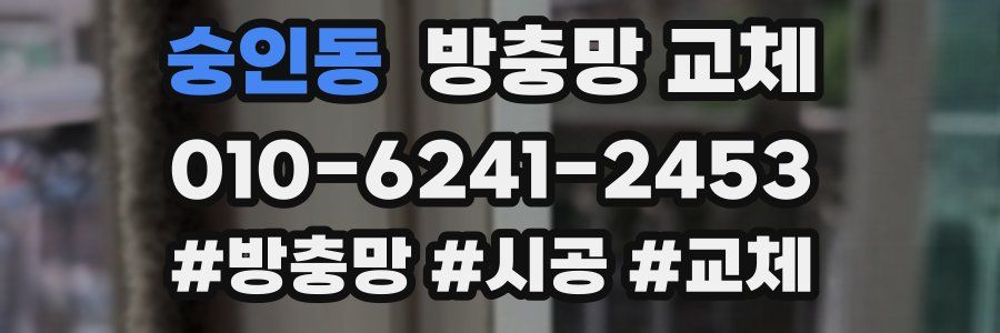 숭인동 방충망 교체