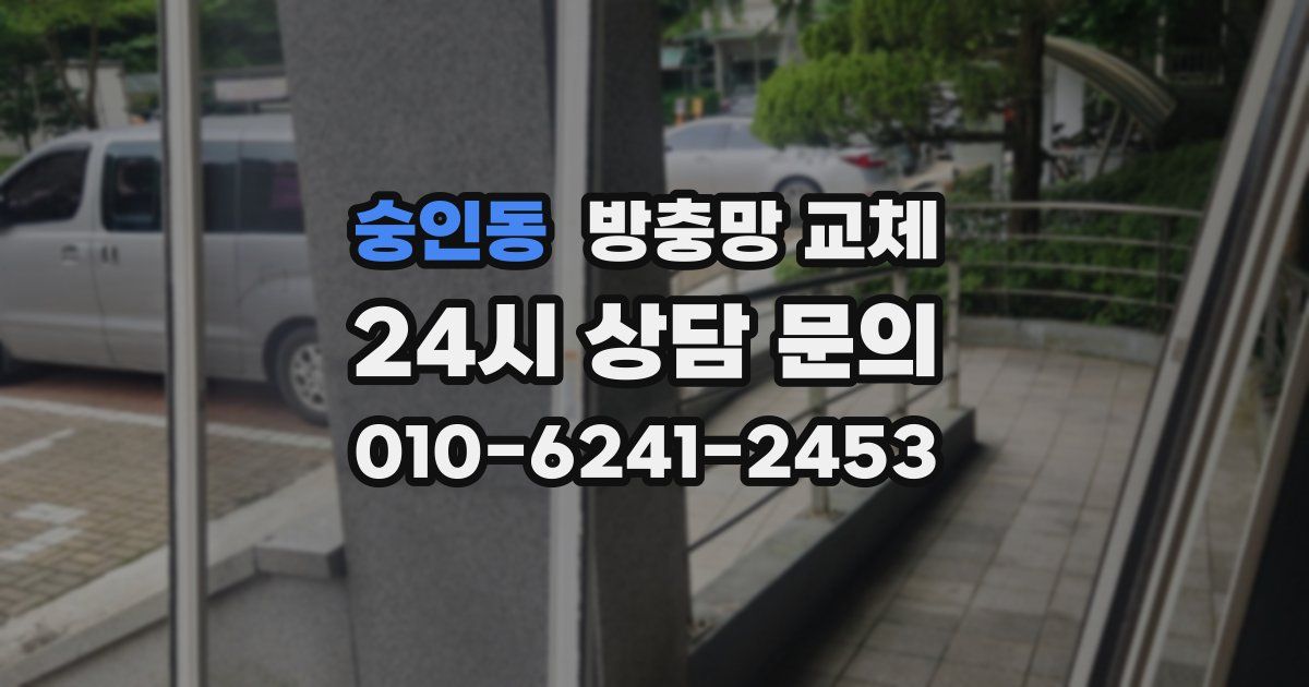 숭인동 방충망 교체