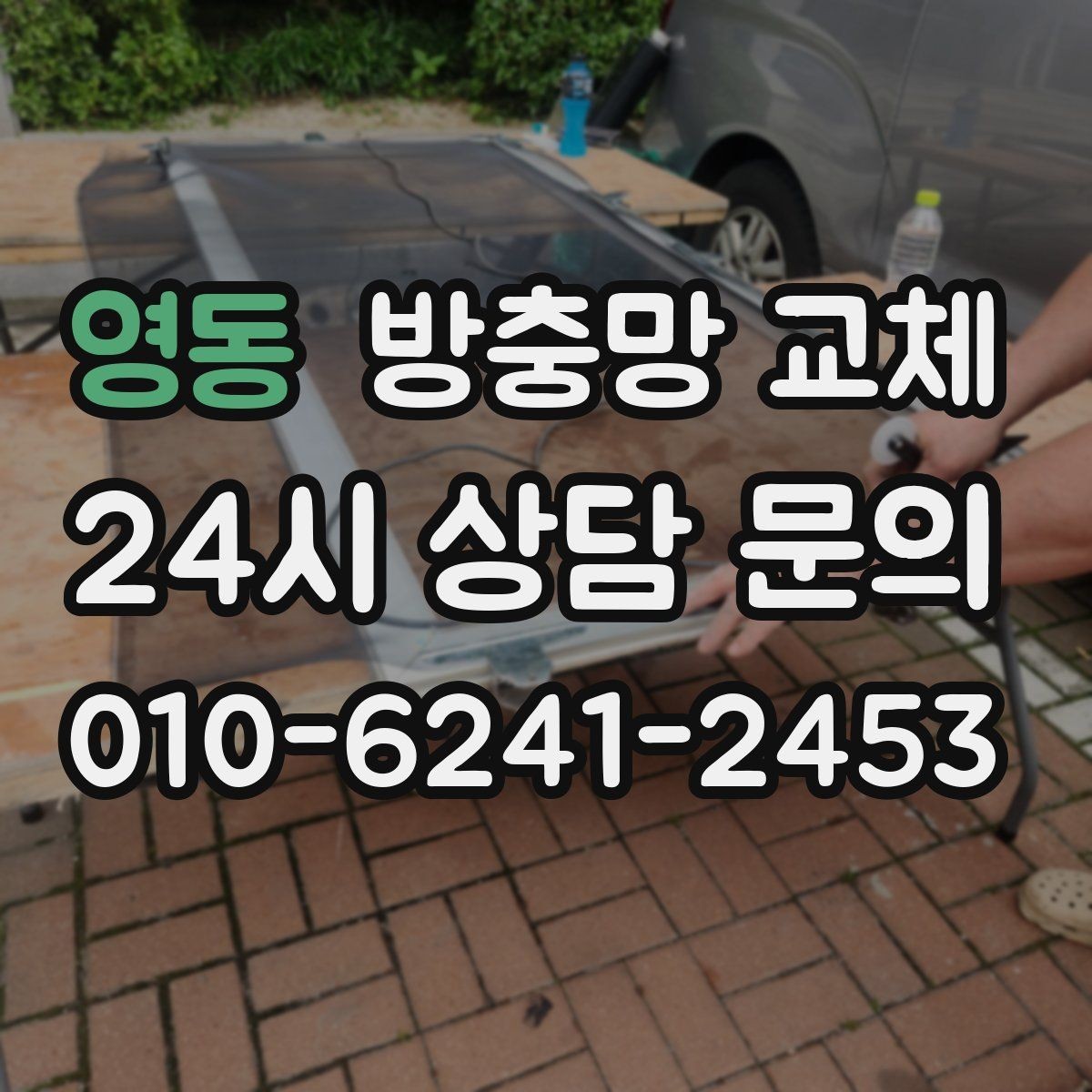 영동 방충망 교체 환기 스트레스를 줄이는 가장 확실한 방법