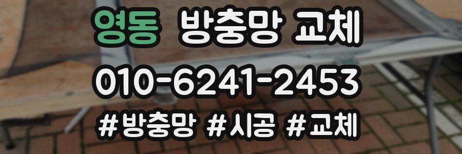 영동 방충망 교체