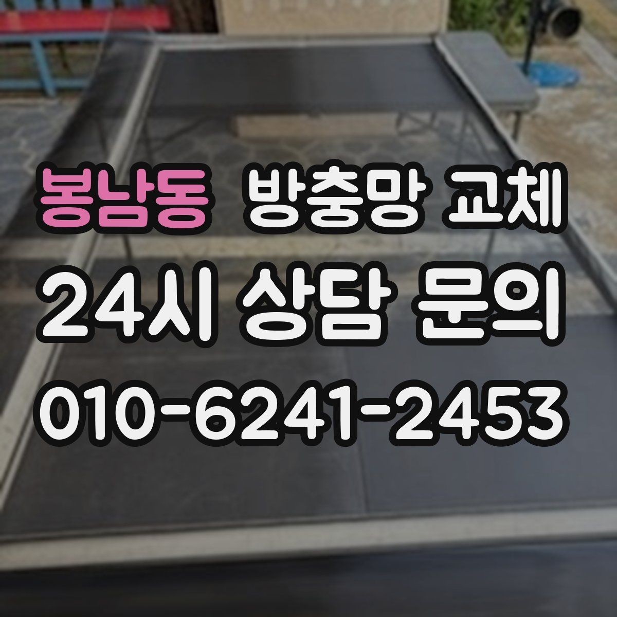 봉남동 방충망 교체 방충망이 닫히지 않거나 걸릴 때
