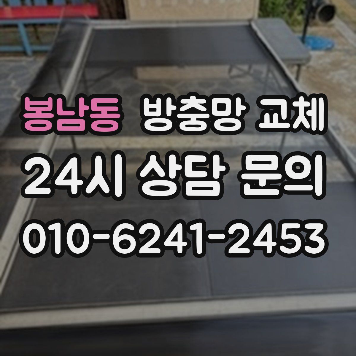 봉남동 방충망 교체