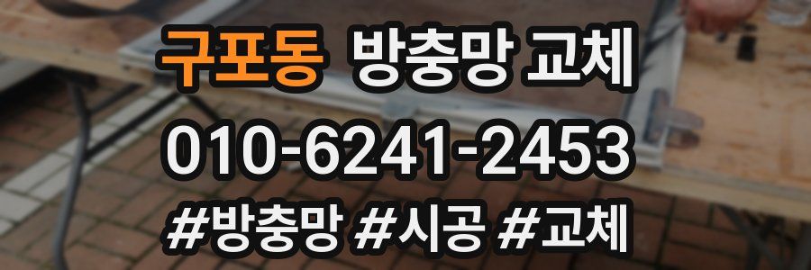 구포동 방충망 교체