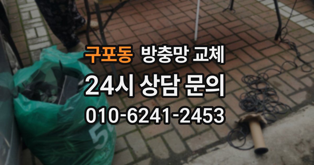 구포동 방충망 교체