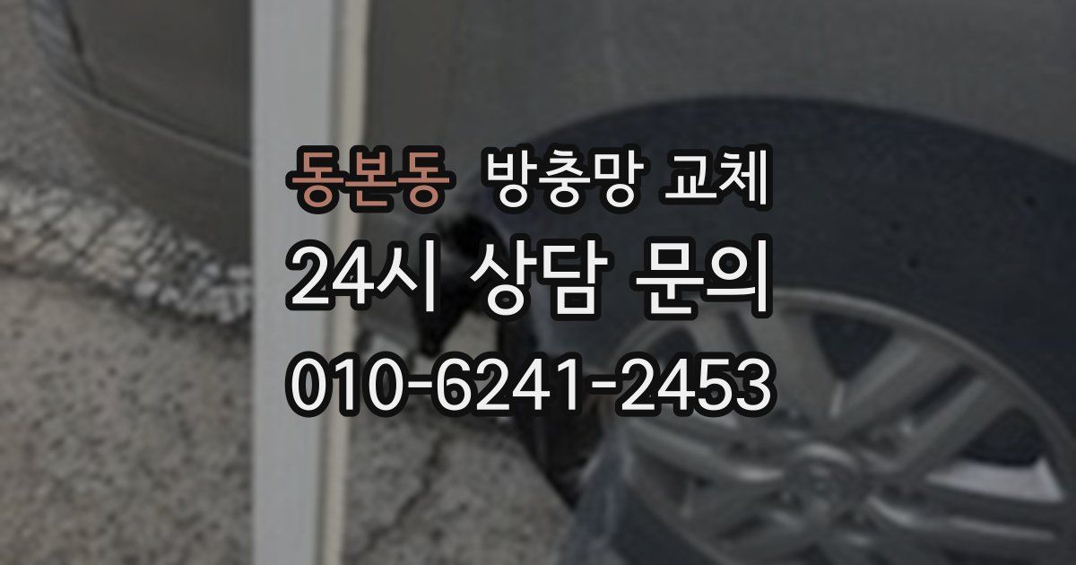 동본동 방충망 교체