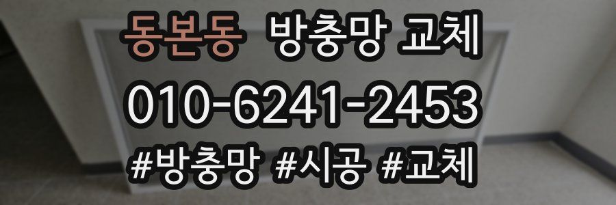 동본동 방충망 교체