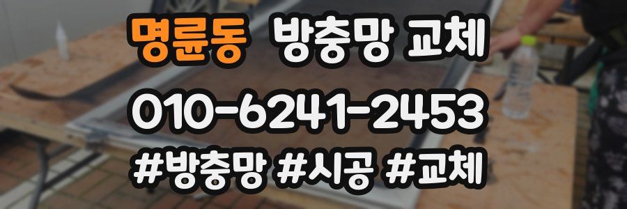 명륜동 방충망 교체