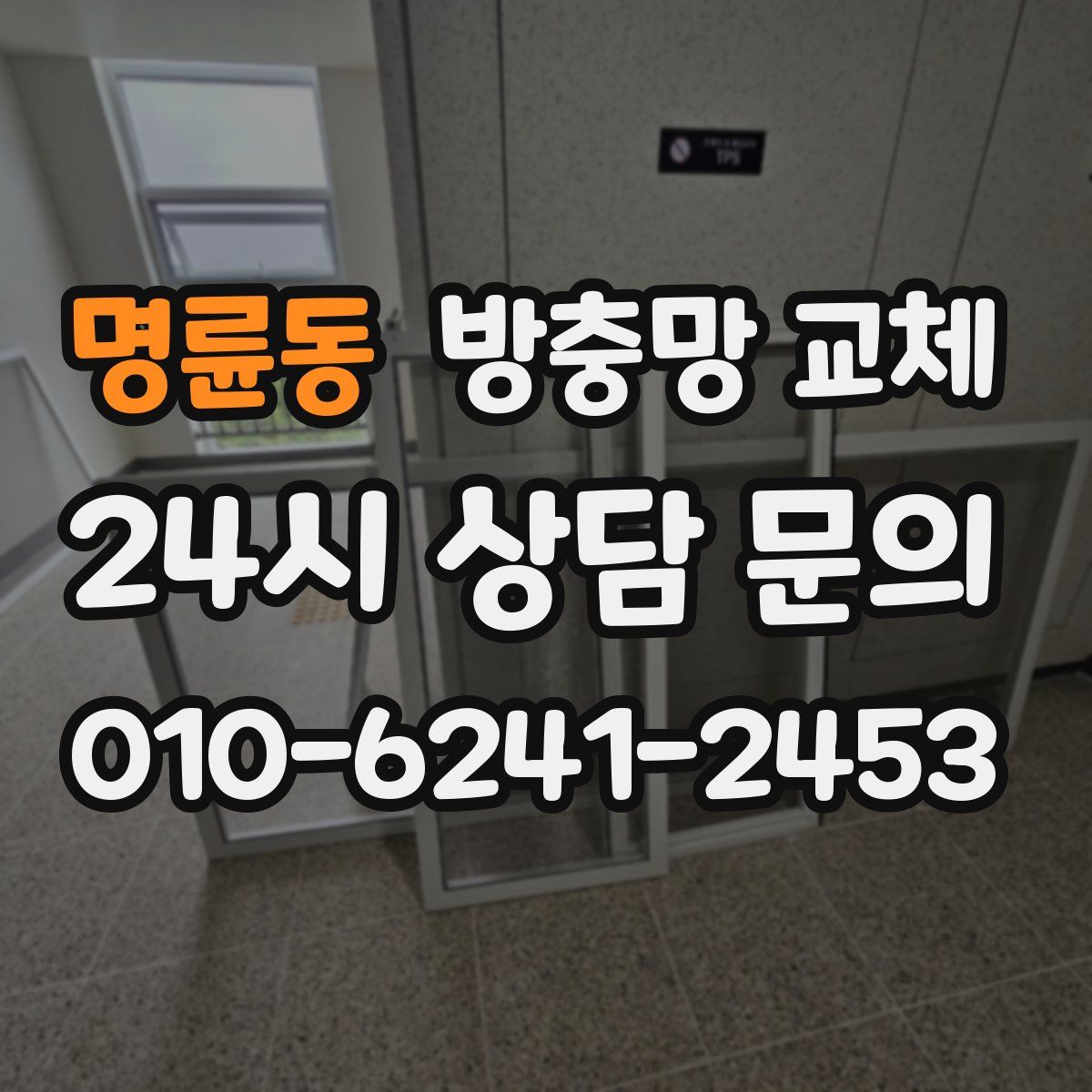 명륜동 방충망 교체