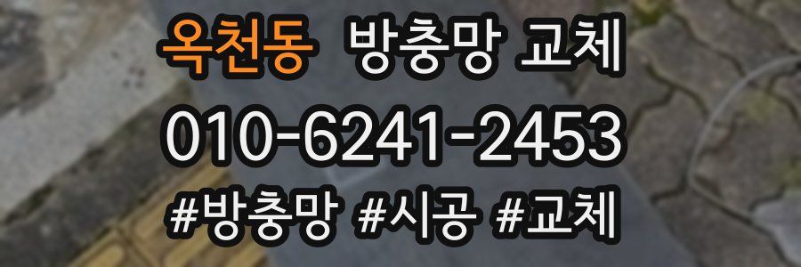 옥천동 방충망 교체
