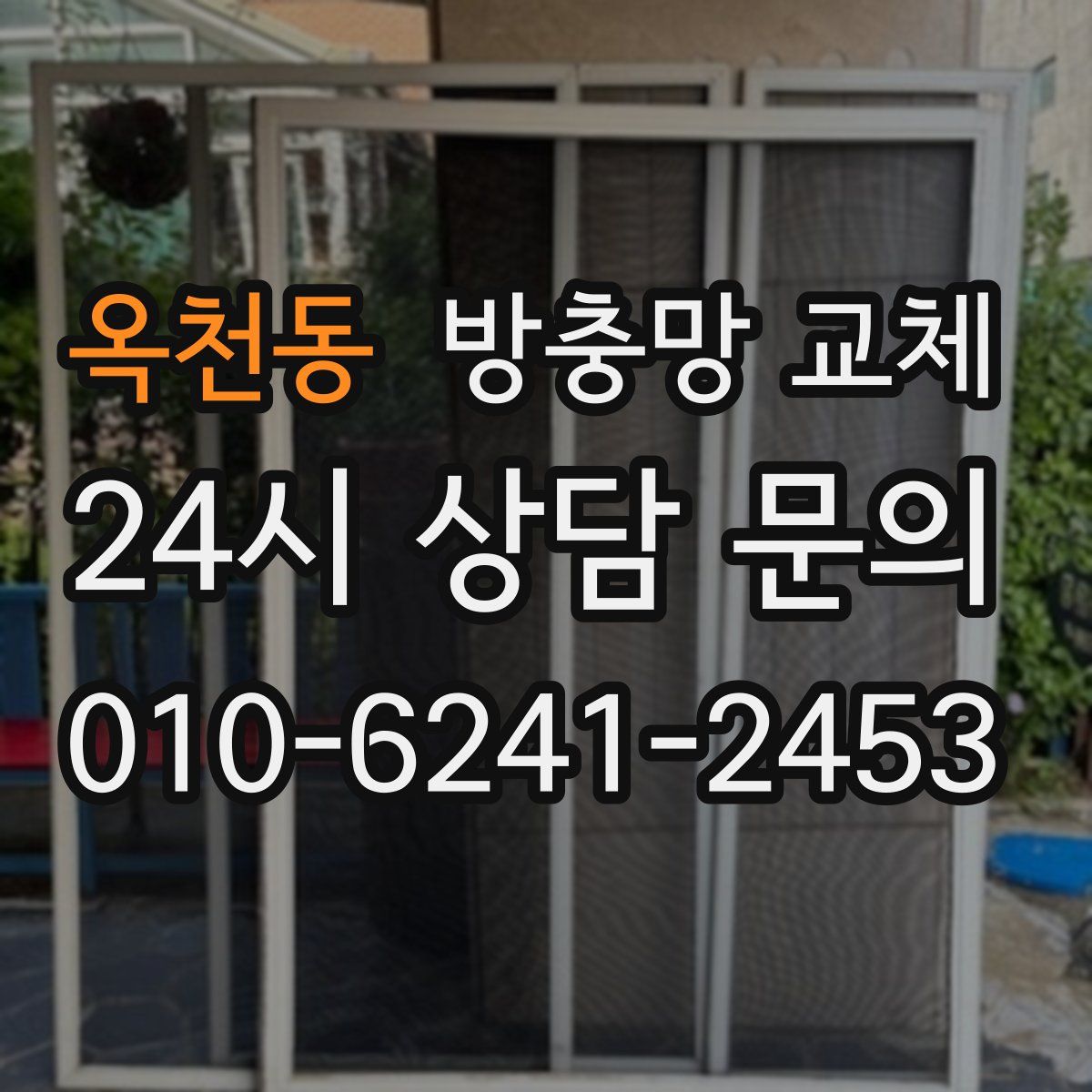 옥천동 방충망 교체