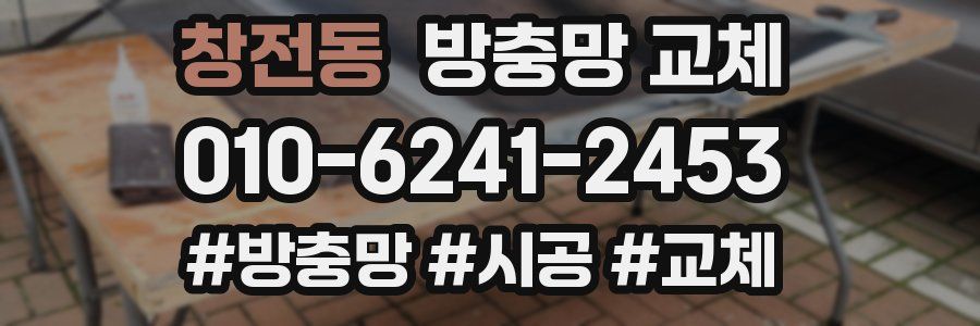 창전동 방충망 교체