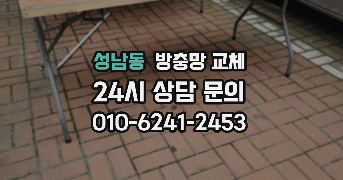 성남동 방충망 교체