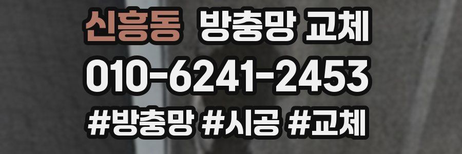신흥동 방충망 교체