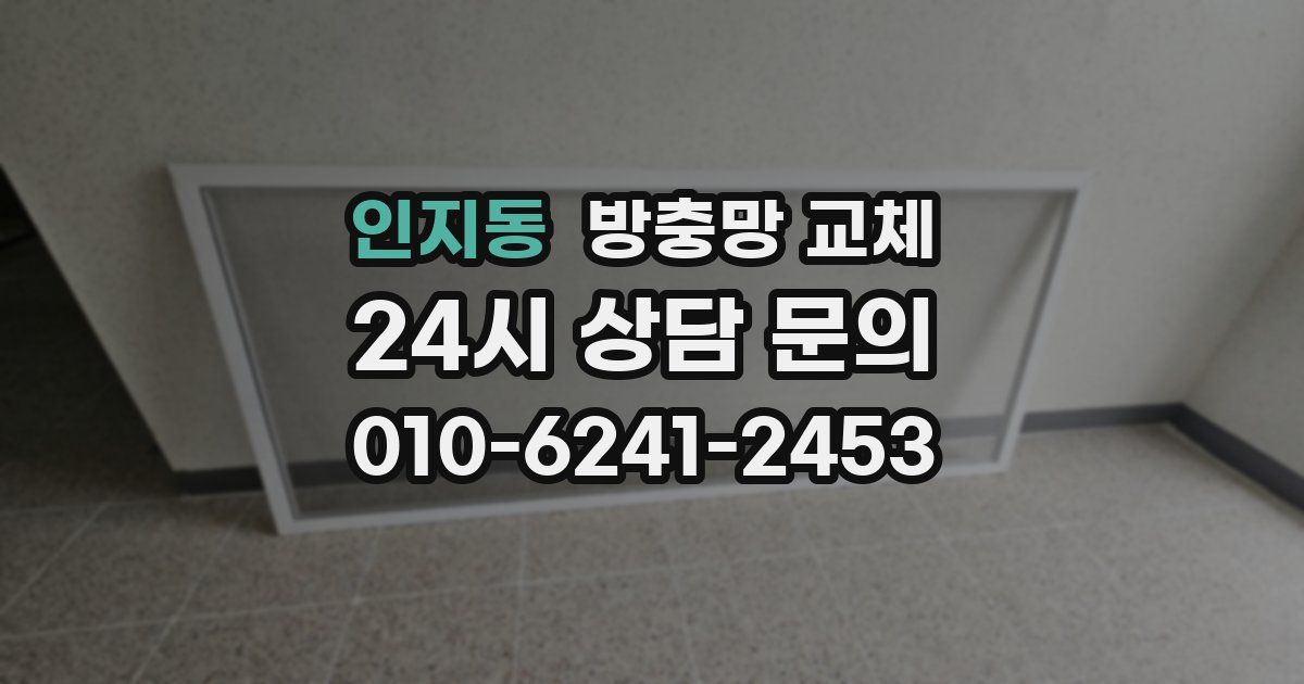인지동 방충망 교체