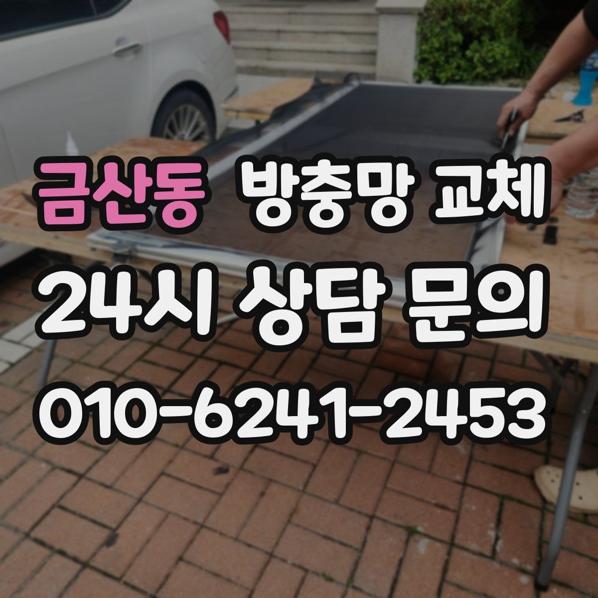 금산동 방충망 교체 방범창이 있어도 방충망은 필요합니다