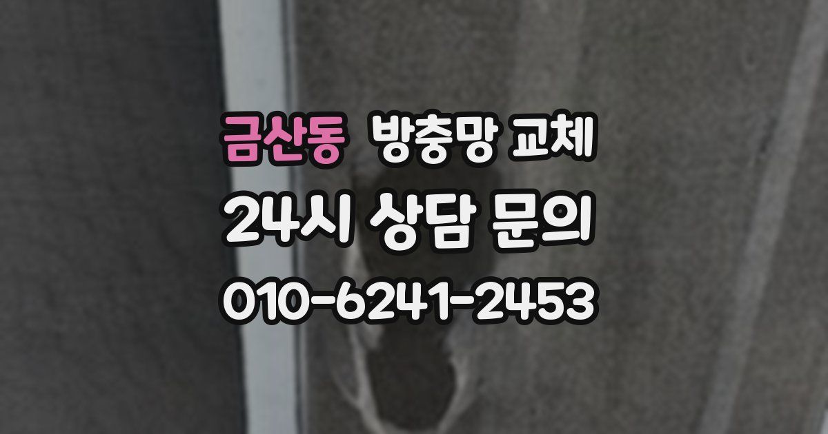 금산동 방충망 교체