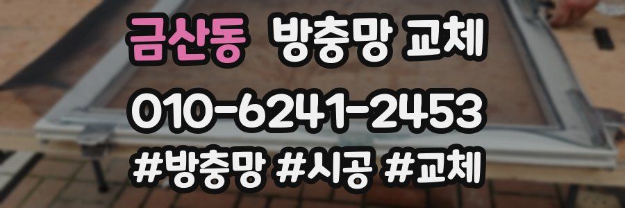 금산동 방충망 교체