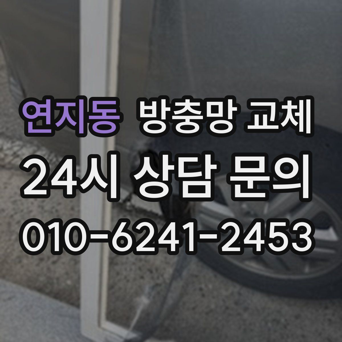 연지동 방충망 교체