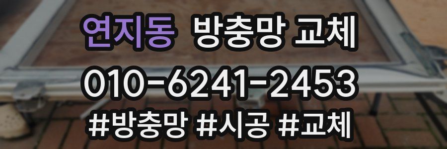 연지동 방충망 교체