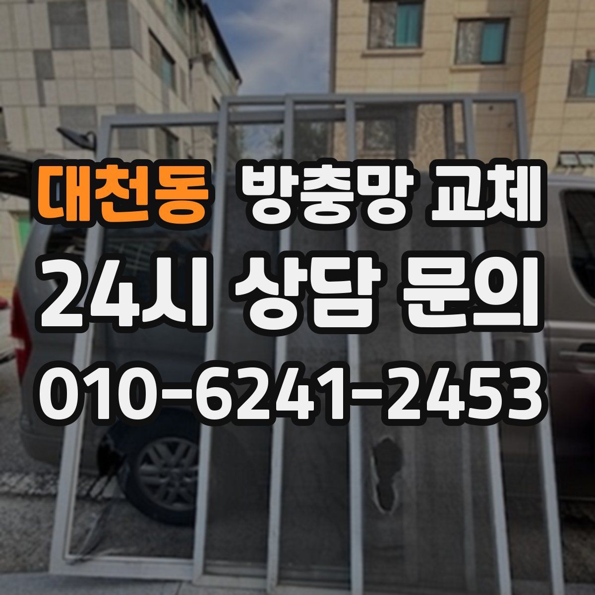 대천동 방충망 교체